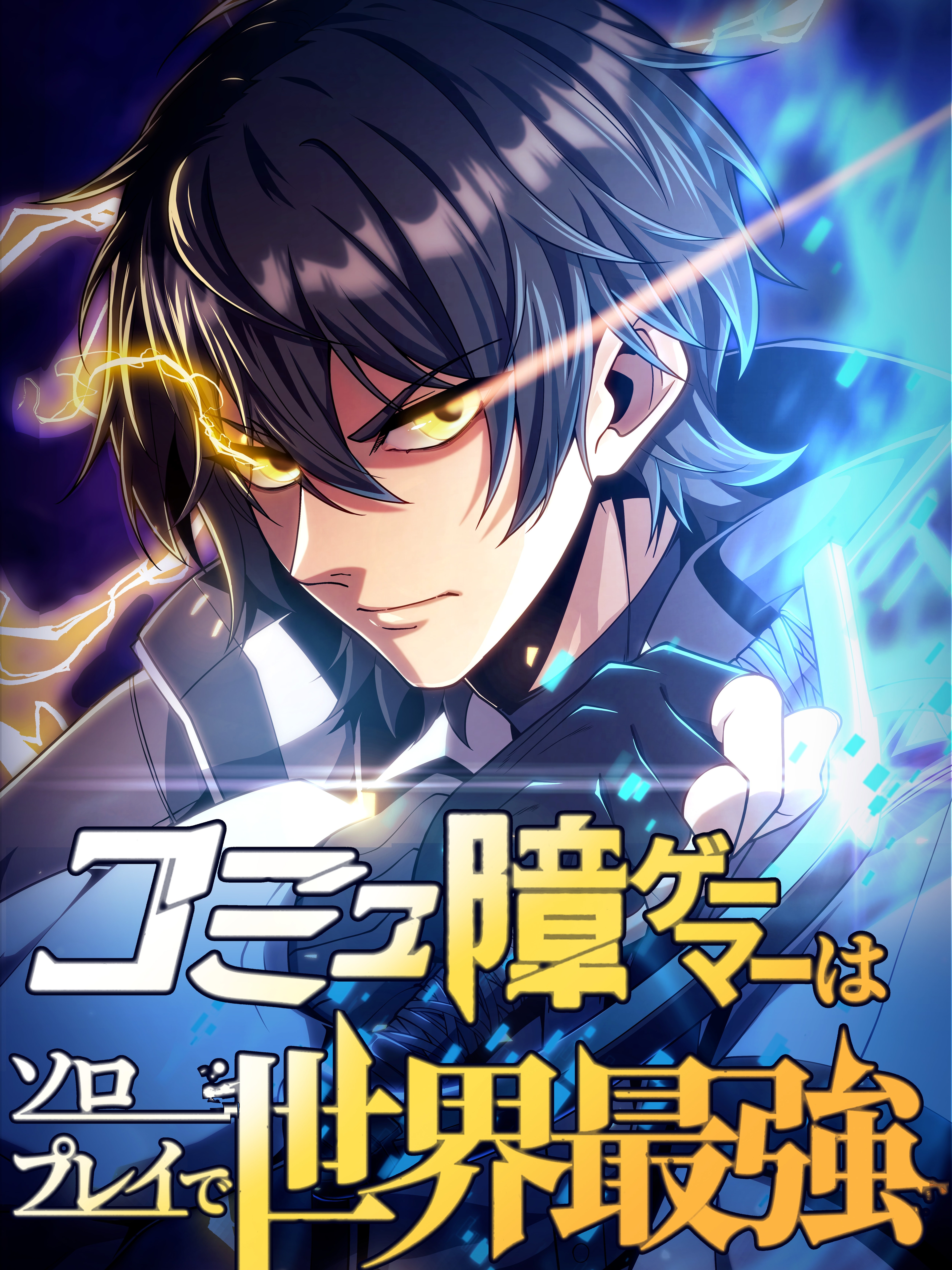 Cover of The Gamer with Social Anxiety is the Strongest in Solo Play